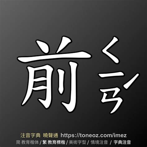 前意思|前：前的意思/造詞/解釋/注音